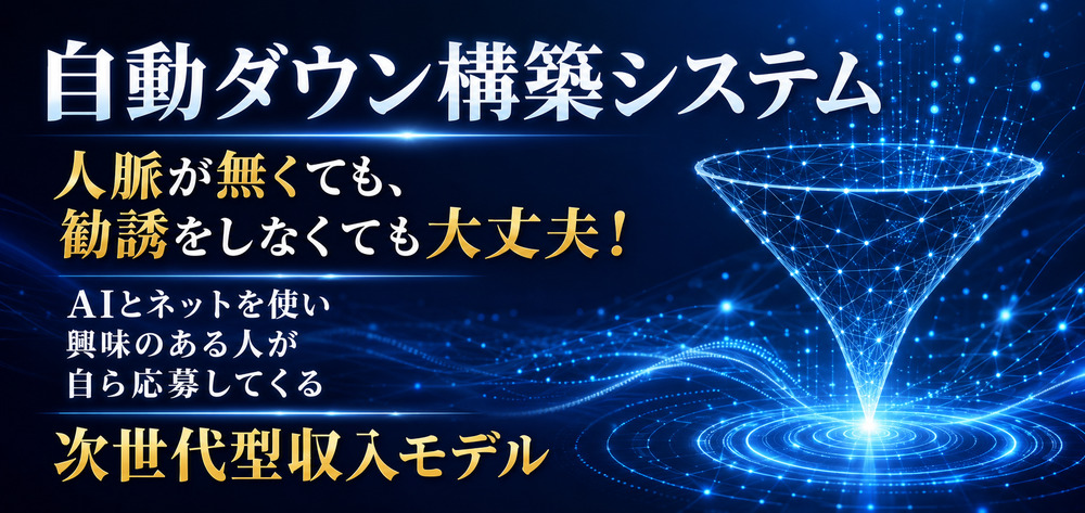 自動ダウン構築システム